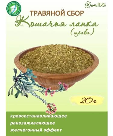 Sage Cat's foot grass 20 g phytochable herbs