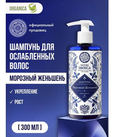 Natura Siberica Shampoo for growth and hair volume strengthening 300 ml