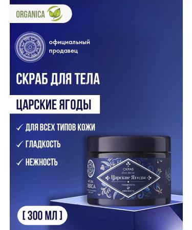 Natura Siberica Body scrub moisturizing anti -cellulite exfoliating