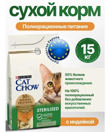 Cat Chow Sterilized feed 15kg