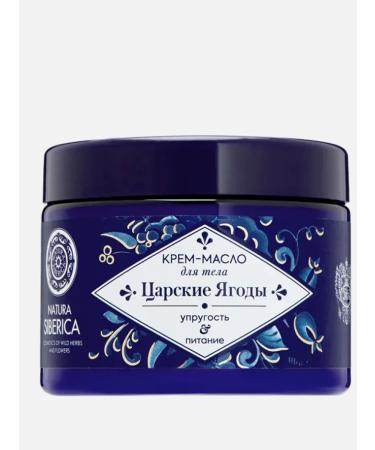 Natura Siberica Cream-butter for body tsarist berries 300 ml