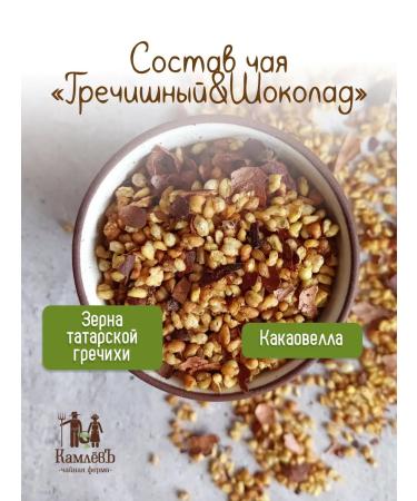 Kamlev Tea Farm Tea drink "buckwheat and chocolate tea" - Buy Online on GoSupps.com