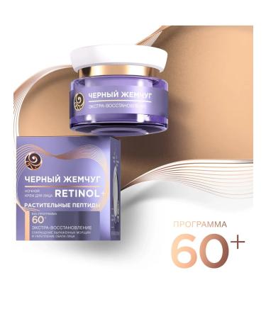 BLACK PEARL Facial cream Night Bio Program 60+ 50 ml