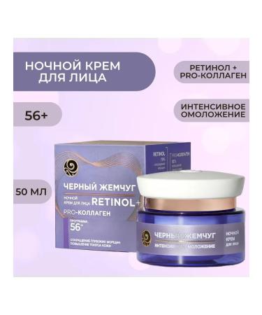 BLACK PEARL Facial cream Night Bio Program 56+ 50 ml