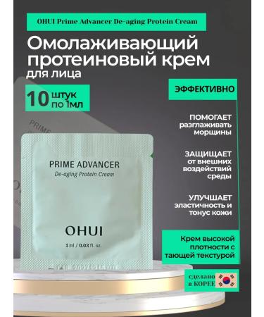OHUI face cream DE-AGING 10pcs protein cream*1ml