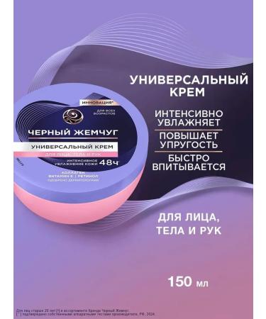 Black pearls of hand face and body 150 ml