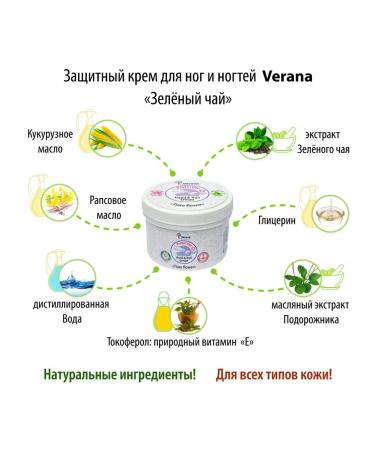 Verana Protective Foot and Nail Cream with Green Tea moisturizes softens and strengthens the nail plate (90g) - Buy Online on GoSupps.com
