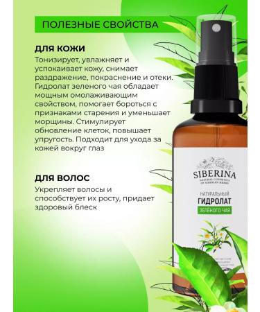 SIBERINA Natural hydrolate green tea tonic - Buy Online on GoSupps.com