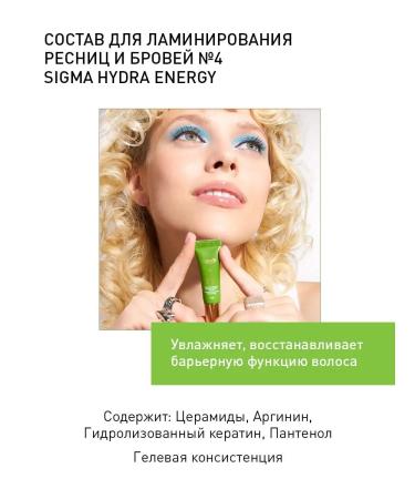 NOVEL Composition 4 Sigma Hydra Energy for laminating eyelashes