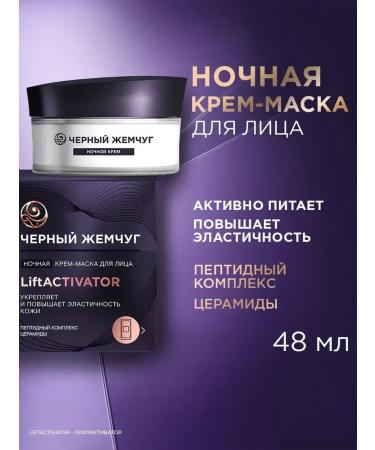 Facial mask night black pearls Liftactivator 48 ml