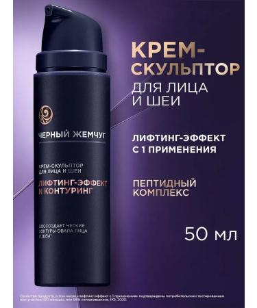 BLACK PEARL Liftactivator cream-sculptor with collagen 50 ml