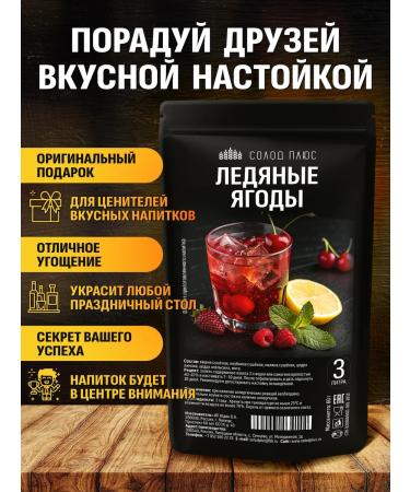 Malt Plus Ice berries set for tincture on moonshine or vodka - Buy Online on GoSupps.com