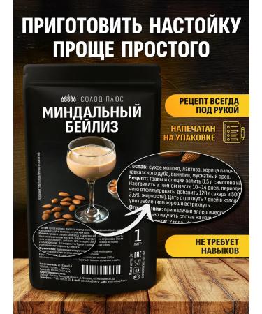 Malt Plus Almond beilis set for tincture on moonshine or vodka - Buy Online on GoSupps.com