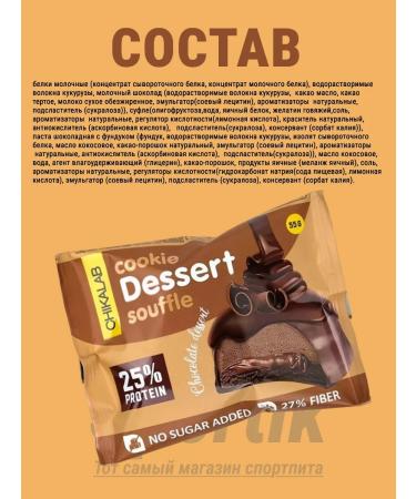 Low -calorie cookies with chikalab soufle - for a snack of 16pcs - Buy Online on GoSupps.com