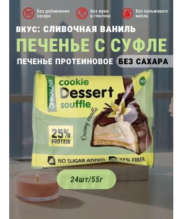 Pp cookies with souffli cream vanilla Chikalab 24pcs