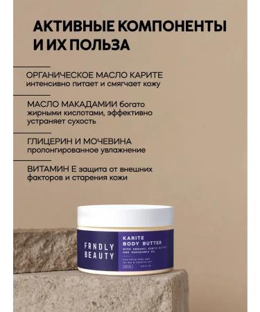FRENDLY beauty Nourishing cream-batter body with karita oil and macadamia - Buy Online on GoSupps.com