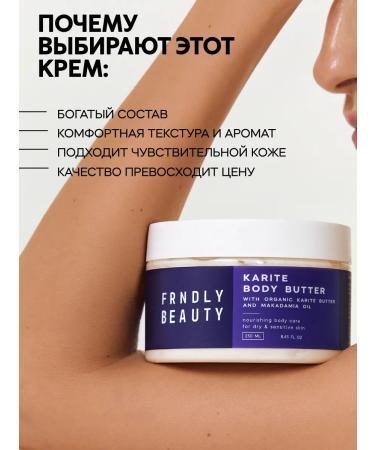 FRENDLY beauty Nourishing cream-batter body with karita oil and macadamia - Buy Online on GoSupps.com
