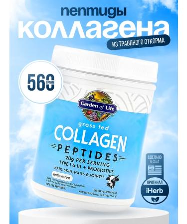 Garden of Life Collagen without taste 560g