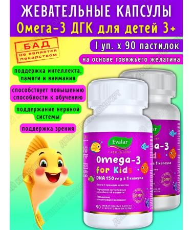 Evalar Chewing capsules Omega-3 DGK and EPK for children 3+ 90pcs*2UP