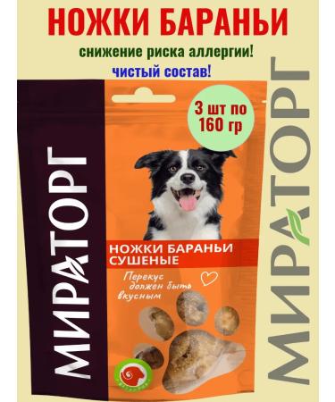 Miratorg Dog treat for dogs lamb dried 3 packages