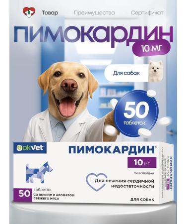 AVZ Pimocardin tablets for dogs 10 mg 50 tab. Pimobendan