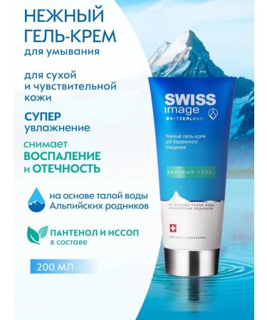 Swiss Image Cream-gel for the face cleansing 200 ml