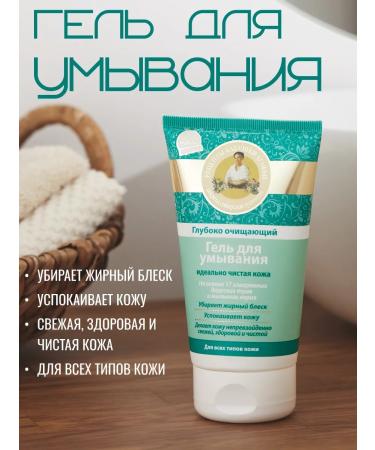 Grandma Agafia's Recipes Washing gel "perfectly clean skin" 150 ml