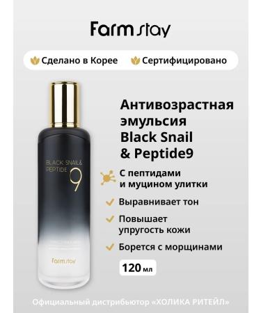 farmstay Face emulsion with peptides and mucin of black snail
