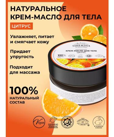 SIBERINA Natural cream-oil for body anti-cellulite