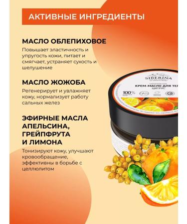 SIBERINA Natural cream-oil for body anti-cellulite - Buy Online on GoSupps.com