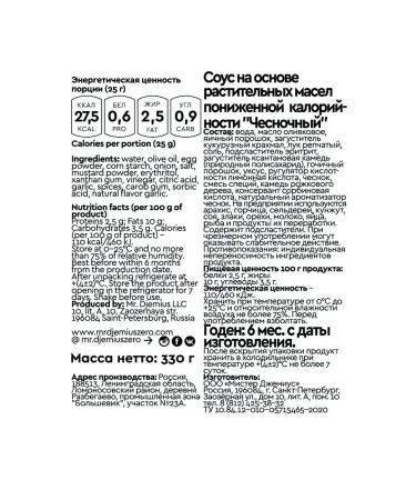 MR DJEMIUS ZERO Reduced calorie sauce without sugar garlic 330g - Buy Online on GoSupps.com