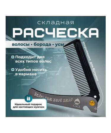 Men's folding hair and beard combined comb