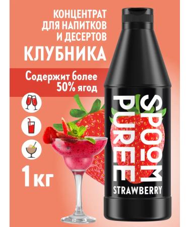 Spoom Concentrate natural strawberry puree for drinks 1 kg