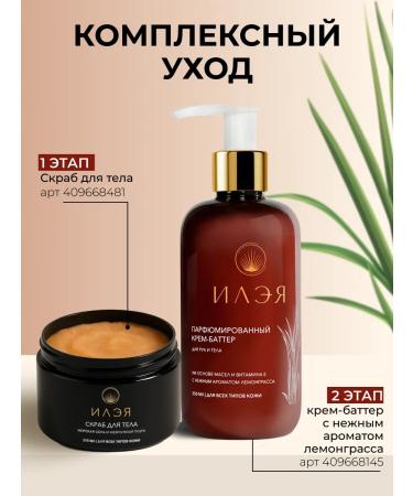 ILEYA Cream-Batter for Body with lemmongrass - Buy Online on GoSupps.com