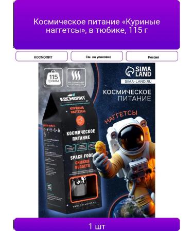 Space nutrition "Chicken nuggets" in a tube of 115 g