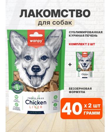 wanpy A delicacy sublimated for dogs chicken liver 40 g 2 pcs