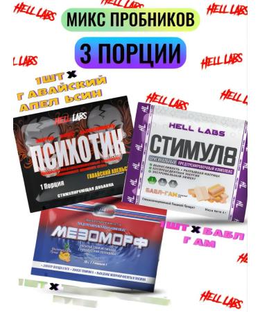 Hell Labs Mix of probes 1 pc. Psychotics (ha) mesomorph (TP) stimulus (BG)