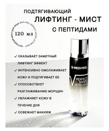 Medi Peel BorTox Peptide Toner Facial Lifting Mist with Peptides Perfect Shape Lifting