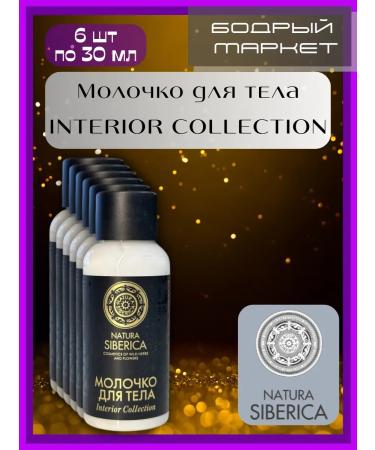 Natura Siberica Milk for Interior Collection 6 pcs 30 ml