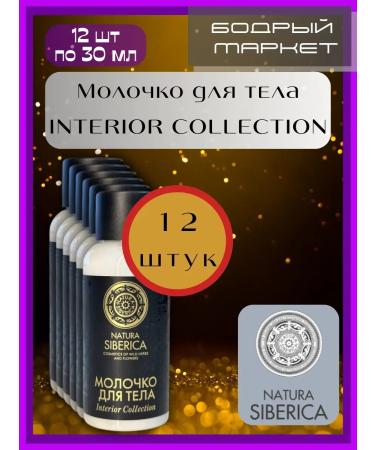Natura Siberica Milk for the Interior Collection 12 pcs 30 ml