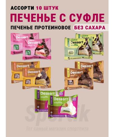 PP cookies Cookie Dessert Soufle Assorted 10 x 55g