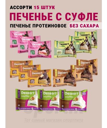 Dessert Soufle Protein cookies 15 x 55g