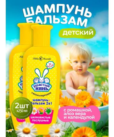 LARGEEARED NANNY Children's shampoo -balm from 1 year 2 in 1 - 2pc x 250ml