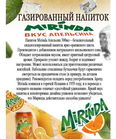 Shipped drink Mirinda 12 pcs 300 ml - Buy Online on GoSupps.com