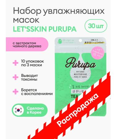 LET'S SKIN Moisturizing Korean mask with tea tree 30 pcs