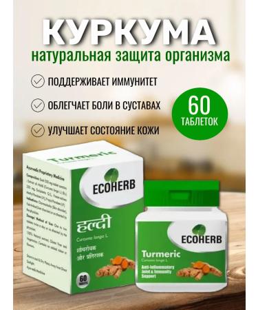 Ecoherb Turmeric (Turmeric) food supplement for immunity 60 tab