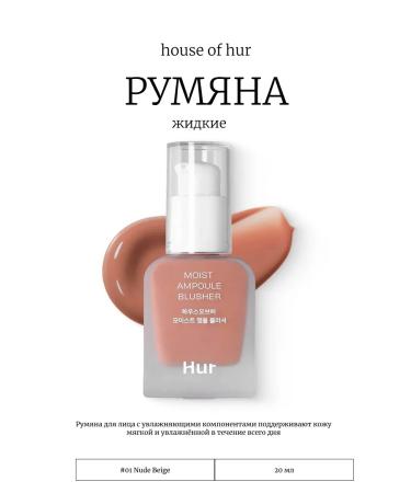 House of HUR Liquid blush 01 nude beige