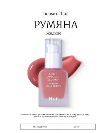 House of HUR Liquid blush 03 Rose Brown