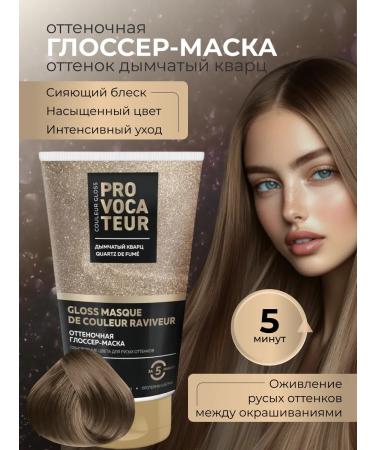 Provocateur Couleur Tinting mask Tinting smoky quartz 150 ml
