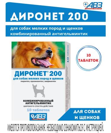 AVZ Dironet 200 tablets for dogs from worms 10 tablets